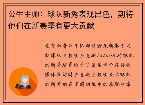 公牛主帅：球队新秀表现出色，期待他们在新赛季有更大贡献