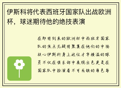 伊斯科将代表西班牙国家队出战欧洲杯，球迷期待他的绝技表演