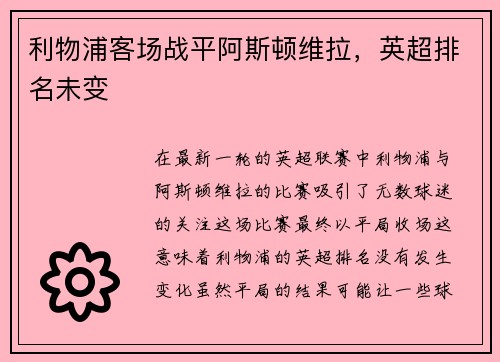 利物浦客场战平阿斯顿维拉，英超排名未变