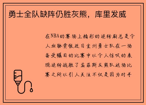 勇士全队缺阵仍胜灰熊，库里发威