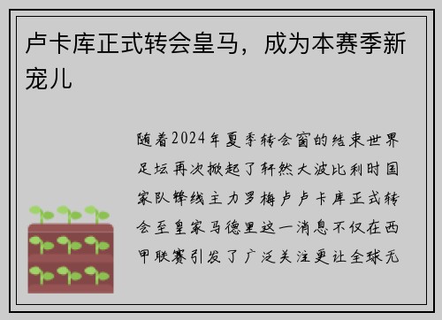 卢卡库正式转会皇马，成为本赛季新宠儿