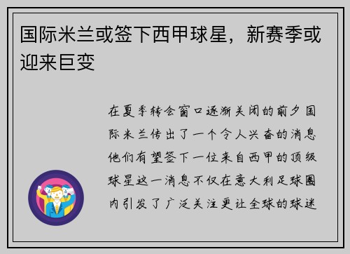 国际米兰或签下西甲球星，新赛季或迎来巨变