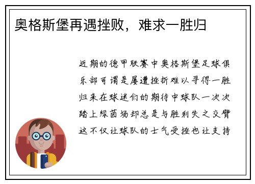 奥格斯堡再遇挫败，难求一胜归
