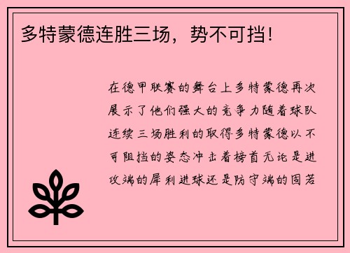 多特蒙德连胜三场，势不可挡！
