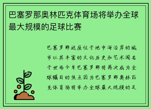 巴塞罗那奥林匹克体育场将举办全球最大规模的足球比赛