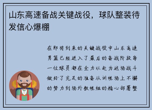 山东高速备战关键战役，球队整装待发信心爆棚