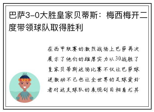 巴萨3-0大胜皇家贝蒂斯：梅西梅开二度带领球队取得胜利