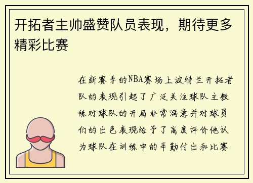 开拓者主帅盛赞队员表现，期待更多精彩比赛