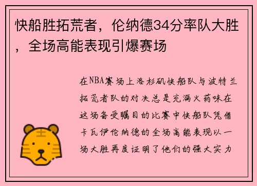 快船胜拓荒者，伦纳德34分率队大胜，全场高能表现引爆赛场