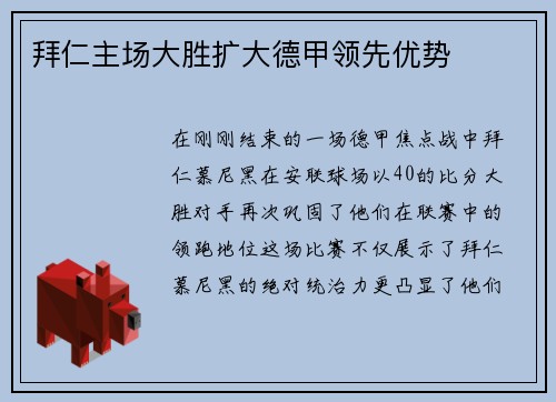 拜仁主场大胜扩大德甲领先优势