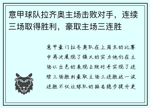 意甲球队拉齐奥主场击败对手，连续三场取得胜利，豪取主场三连胜