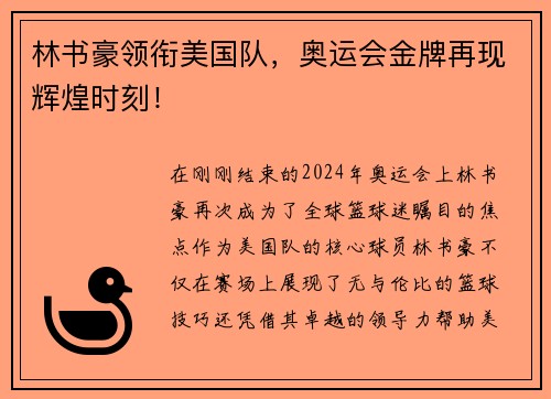 林书豪领衔美国队，奥运会金牌再现辉煌时刻！