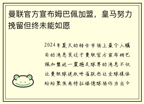 曼联官方宣布姆巴佩加盟，皇马努力挽留但终未能如愿