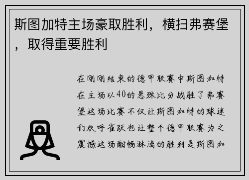 斯图加特主场豪取胜利，横扫弗赛堡，取得重要胜利