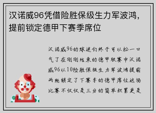 汉诺威96凭借险胜保级生力军波鸿，提前锁定德甲下赛季席位