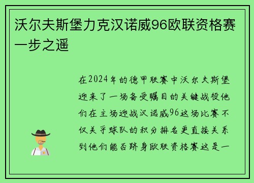 沃尔夫斯堡力克汉诺威96欧联资格赛一步之遥