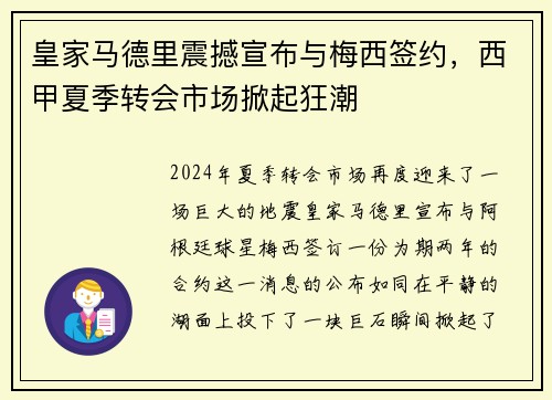 皇家马德里震撼宣布与梅西签约，西甲夏季转会市场掀起狂潮