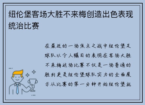 纽伦堡客场大胜不来梅创造出色表现统治比赛
