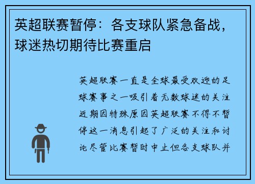 英超联赛暂停：各支球队紧急备战，球迷热切期待比赛重启