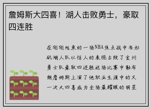 詹姆斯大四喜！湖人击败勇士，豪取四连胜