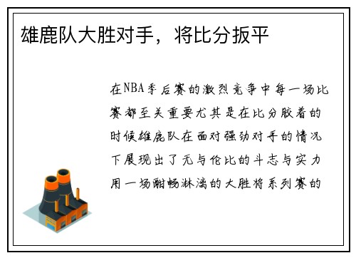 雄鹿队大胜对手，将比分扳平