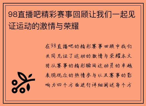 98直播吧精彩赛事回顾让我们一起见证运动的激情与荣耀