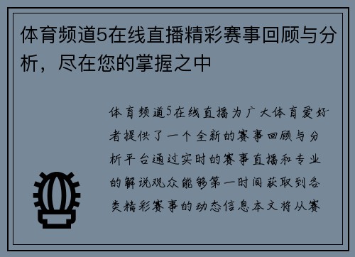 体育频道5在线直播精彩赛事回顾与分析，尽在您的掌握之中