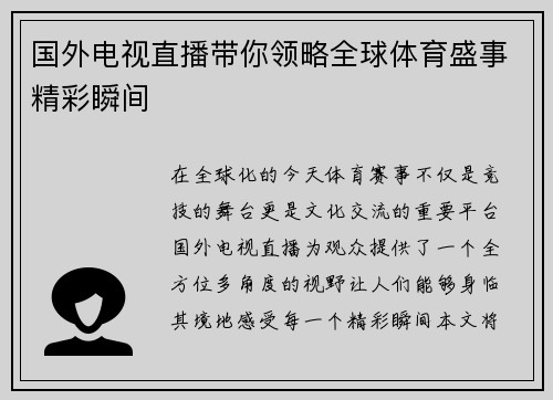 国外电视直播带你领略全球体育盛事精彩瞬间