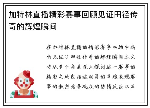 加特林直播精彩赛事回顾见证田径传奇的辉煌瞬间