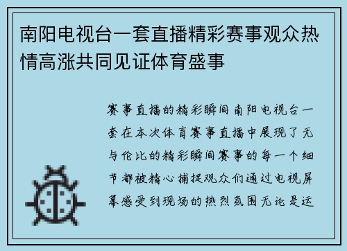 南阳电视台一套直播精彩赛事观众热情高涨共同见证体育盛事