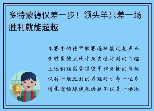 多特蒙德仅差一步！领头羊只差一场胜利就能超越