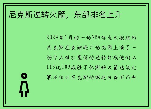 尼克斯逆转火箭，东部排名上升