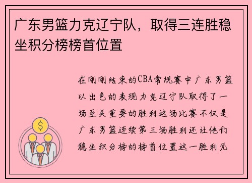 广东男篮力克辽宁队，取得三连胜稳坐积分榜榜首位置