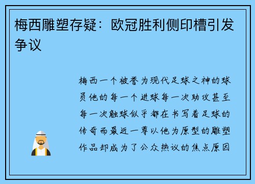 梅西雕塑存疑：欧冠胜利侧印槽引发争议