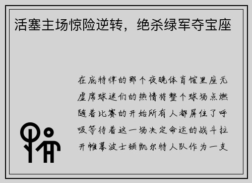 活塞主场惊险逆转，绝杀绿军夺宝座