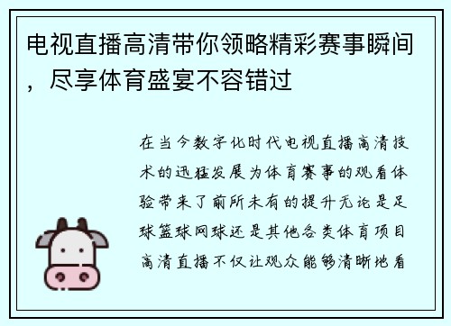电视直播高清带你领略精彩赛事瞬间，尽享体育盛宴不容错过
