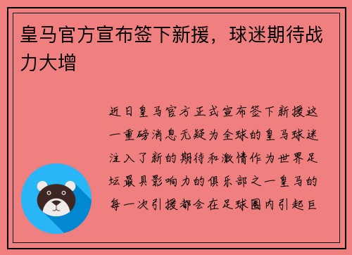 皇马官方宣布签下新援，球迷期待战力大增
