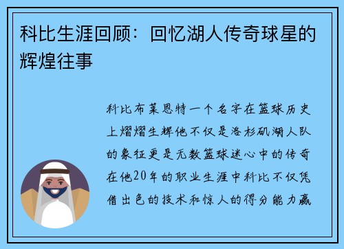 科比生涯回顾：回忆湖人传奇球星的辉煌往事