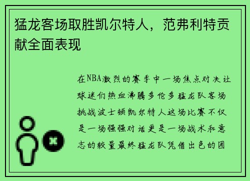 猛龙客场取胜凯尔特人，范弗利特贡献全面表现