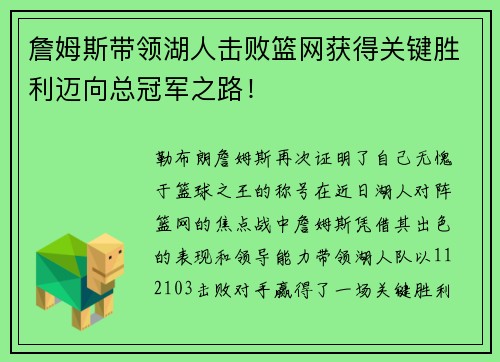 詹姆斯带领湖人击败篮网获得关键胜利迈向总冠军之路！
