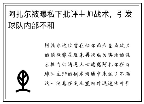 阿扎尔被曝私下批评主帅战术，引发球队内部不和