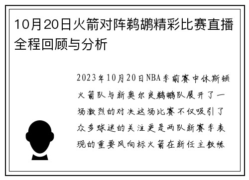 10月20日火箭对阵鹈鹕精彩比赛直播全程回顾与分析