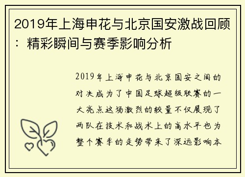 2019年上海申花与北京国安激战回顾：精彩瞬间与赛季影响分析