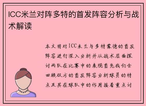 ICC米兰对阵多特的首发阵容分析与战术解读