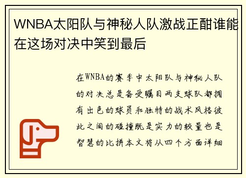 WNBA太阳队与神秘人队激战正酣谁能在这场对决中笑到最后