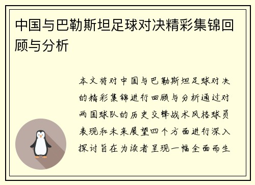 中国与巴勒斯坦足球对决精彩集锦回顾与分析