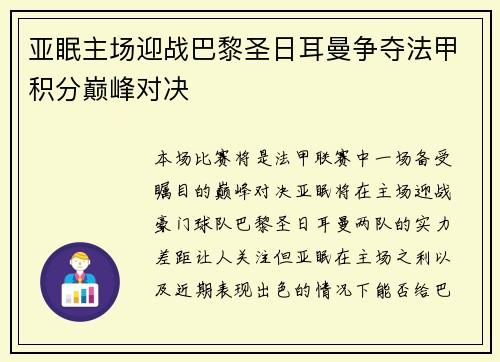 亚眠主场迎战巴黎圣日耳曼争夺法甲积分巅峰对决