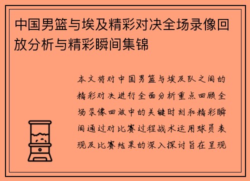 中国男篮与埃及精彩对决全场录像回放分析与精彩瞬间集锦