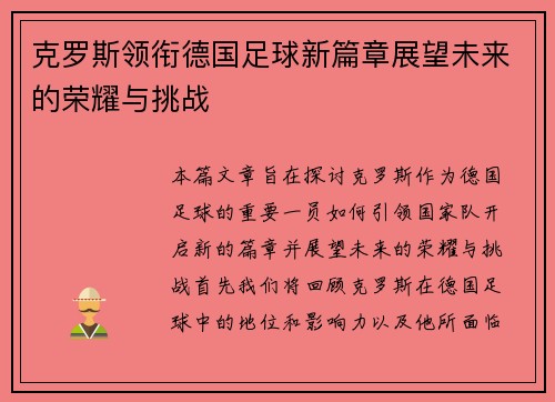 克罗斯领衔德国足球新篇章展望未来的荣耀与挑战