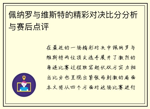 佩纳罗与维斯特的精彩对决比分分析与赛后点评